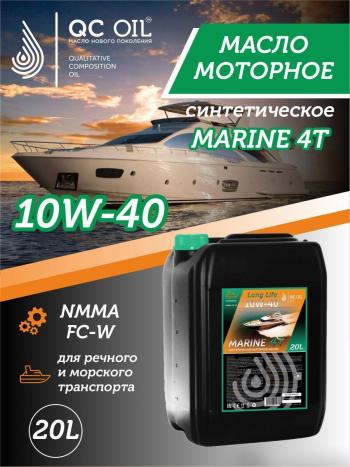 Моторное масло для водной техники 10W-40 MARINE 4Т QC OIL Long Life синтетическое плакирующее, канистра 20л QC OIL qcllb10w40s20