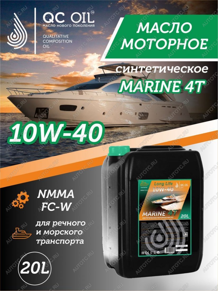 37 999 р. Моторное масло для водной техники 10W-40 MARINE 4Т QC OIL Long Life синтетическое плакирующее, канистра 20л QC OIL qcllb10w40s20  с доставкой в г. Кемерово