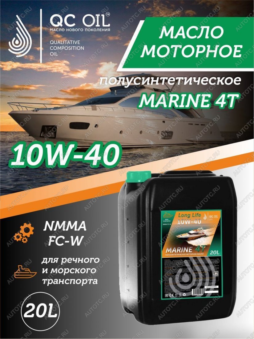 35 849 р. Полусинтетическое моторное масло для водной техники 10W-40 MARINE 4Т QC OIL Long Life плакирующее, канистра 20л QC OIL qcllb10w40p20  с доставкой в г. Кемерово