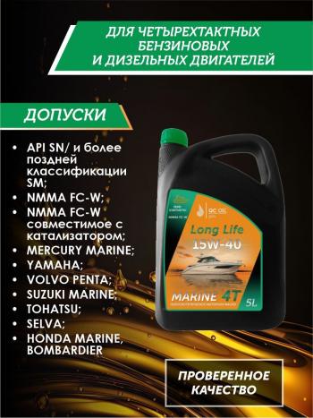 9 599 р. 10W-40 MARINE 4Т QC OIL Long Life плакирующее полусинтетическое моторное масло для водной техники, 5л QC OIL qcllb10w40p5  с доставкой в г. Кемерово. Увеличить фотографию 2