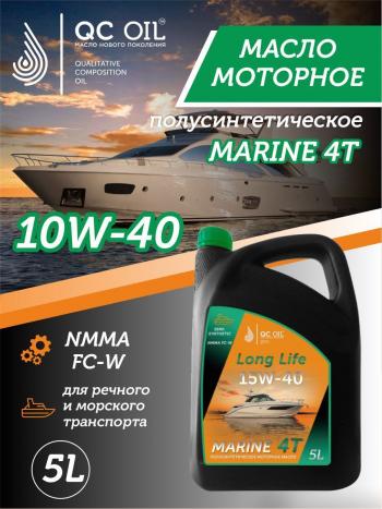 10W-40 MARINE 4Т QC OIL Long Life плакирующее полусинтетическое моторное масло для водной техники, 5л QC OIL qcllb10w40p5