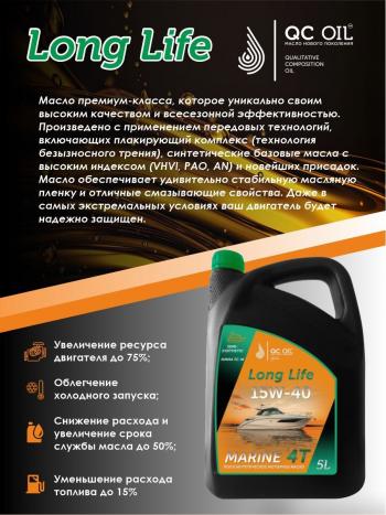9 599 р. 10W-40 MARINE 4Т QC OIL Long Life плакирующее полусинтетическое моторное масло для водной техники, 5л QC OIL qcllb10w40p5  с доставкой в г. Кемерово. Увеличить фотографию 4