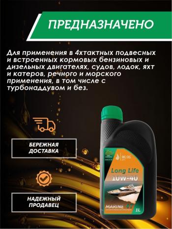 3 499 р. 10W-40 MARINE 4Т QC OIL Long Life плакирующее полусинтетическое моторное масло для водной техники, 1л QC OIL qcllb10w40p1  с доставкой в г. Кемерово. Увеличить фотографию 4
