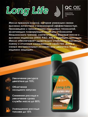 3 499 р. 10W-40 MARINE 4Т QC OIL Long Life плакирующее полусинтетическое моторное масло для водной техники, 1л QC OIL qcllb10w40p1  с доставкой в г. Кемерово. Увеличить фотографию 3