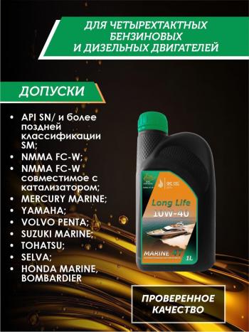 3 499 р. 10W-40 MARINE 4Т QC OIL Long Life плакирующее полусинтетическое моторное масло для водной техники, 1л QC OIL qcllb10w40p1  с доставкой в г. Кемерово. Увеличить фотографию 2