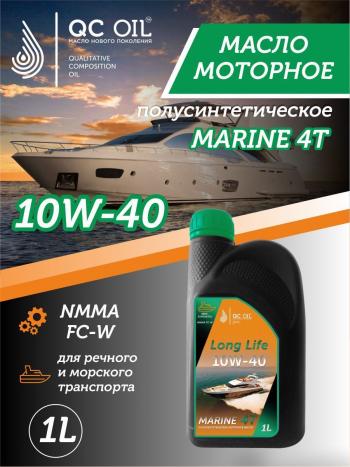 10W-40 MARINE 4Т QC OIL Long Life плакирующее полусинтетическое моторное масло для водной техники, 1л QC OIL qcllb10w40p1
