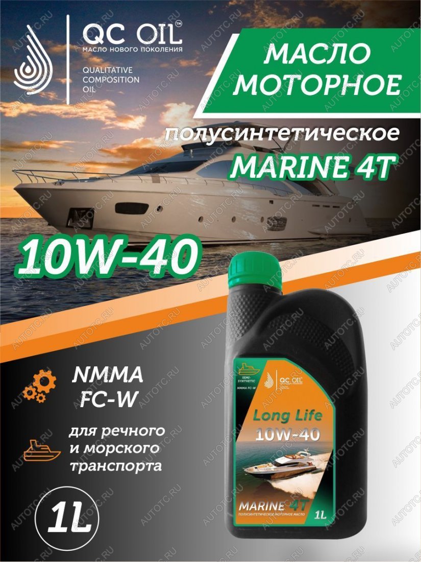 3 499 р. 10W-40 MARINE 4Т QC OIL Long Life плакирующее полусинтетическое моторное масло для водной техники, 1л QC OIL qcllb10w40p1  с доставкой в г. Кемерово