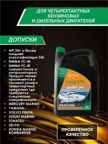9 549 р. 10W-30 MARINE 4Т QC OIL Long Life моторное масло для водной техники синтетическое плакирующее, канистра 5л QC OIL qcllb10w30s5  с доставкой в г. Кемерово. Увеличить фотографию 2