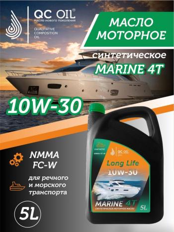 10W-30 MARINE 4Т QC OIL Long Life моторное масло для водной техники синтетическое плакирующее, канистра 5л QC OIL qcllb10w30s5