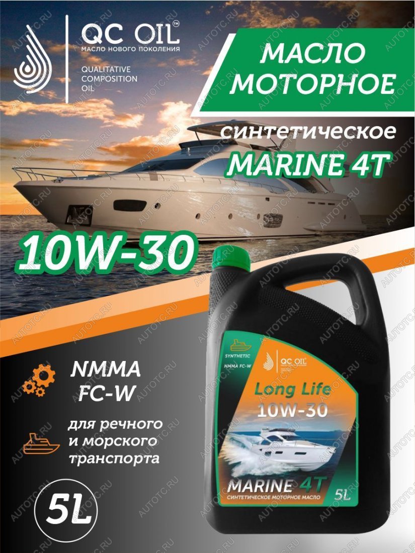 9 549 р. 10W-30 MARINE 4Т QC OIL Long Life моторное масло для водной техники синтетическое плакирующее, канистра 5л QC OIL qcllb10w30s5  с доставкой в г. Кемерово