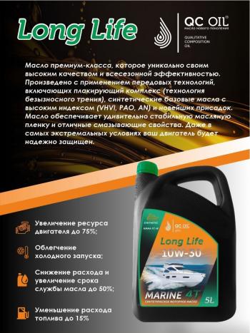 9 549 р. 10W-30 MARINE 4Т QC OIL Long Life моторное масло для водной техники синтетическое плакирующее, канистра 5л QC OIL qcllb10w30s5  с доставкой в г. Кемерово. Увеличить фотографию 4