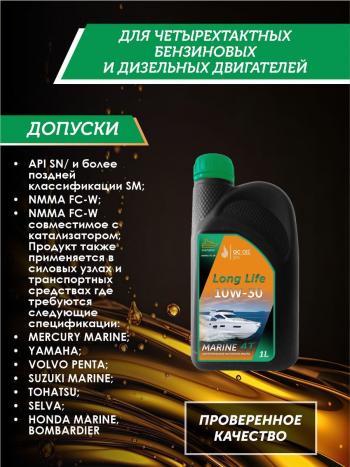 3 579 р. 10W-30 MARINE 4Т QC OIL Long Life моторное масло для водной техники синтетическое плакирующее, канистра 1л QC OIL qcllb10w30s1  с доставкой в г. Кемерово. Увеличить фотографию 2