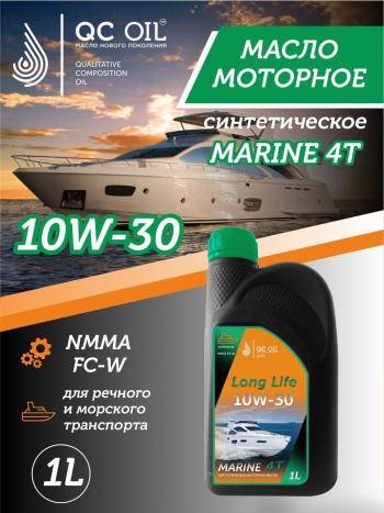 10W-30 MARINE 4Т QC OIL Long Life моторное масло для водной техники синтетическое плакирующее, канистра 1л QC OIL qcllb10w30s1