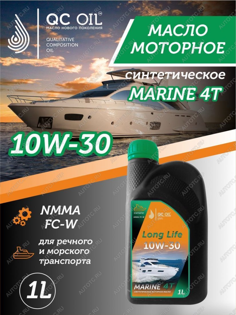3 579 р. 10W-30 MARINE 4Т QC OIL Long Life моторное масло для водной техники синтетическое плакирующее, канистра 1л QC OIL qcllb10w30s1  с доставкой в г. Кемерово