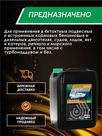 36 549 р. 10W-30 MARINE 4Т QC OIL Long Life моторное масло для водной техники синтетическое плакирующее, канистра 20л QC OIL qcllb10w30s20  с доставкой в г. Кемерово. Увеличить фотографию 3