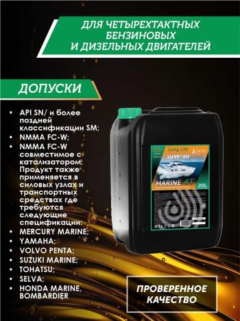 36 549 р. 10W-30 MARINE 4Т QC OIL Long Life моторное масло для водной техники синтетическое плакирующее, канистра 20л QC OIL qcllb10w30s20  с доставкой в г. Кемерово. Увеличить фотографию 2
