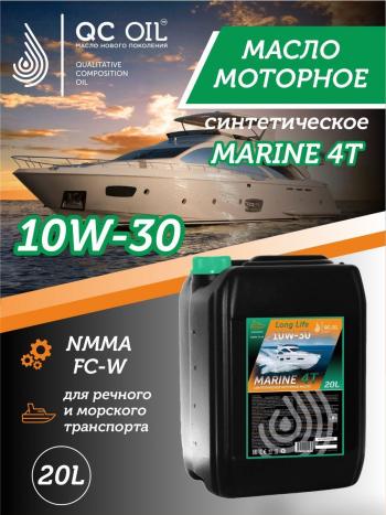 10W-30 MARINE 4Т QC OIL Long Life моторное масло для водной техники синтетическое плакирующее, канистра 20л QC OIL qcllb10w30s20