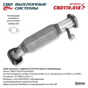 4 099 р. Труба приемная глушителя KIA Ceed CBD CBD cbd110.018  с доставкой в г. Кемерово. Увеличить фотографию 1
