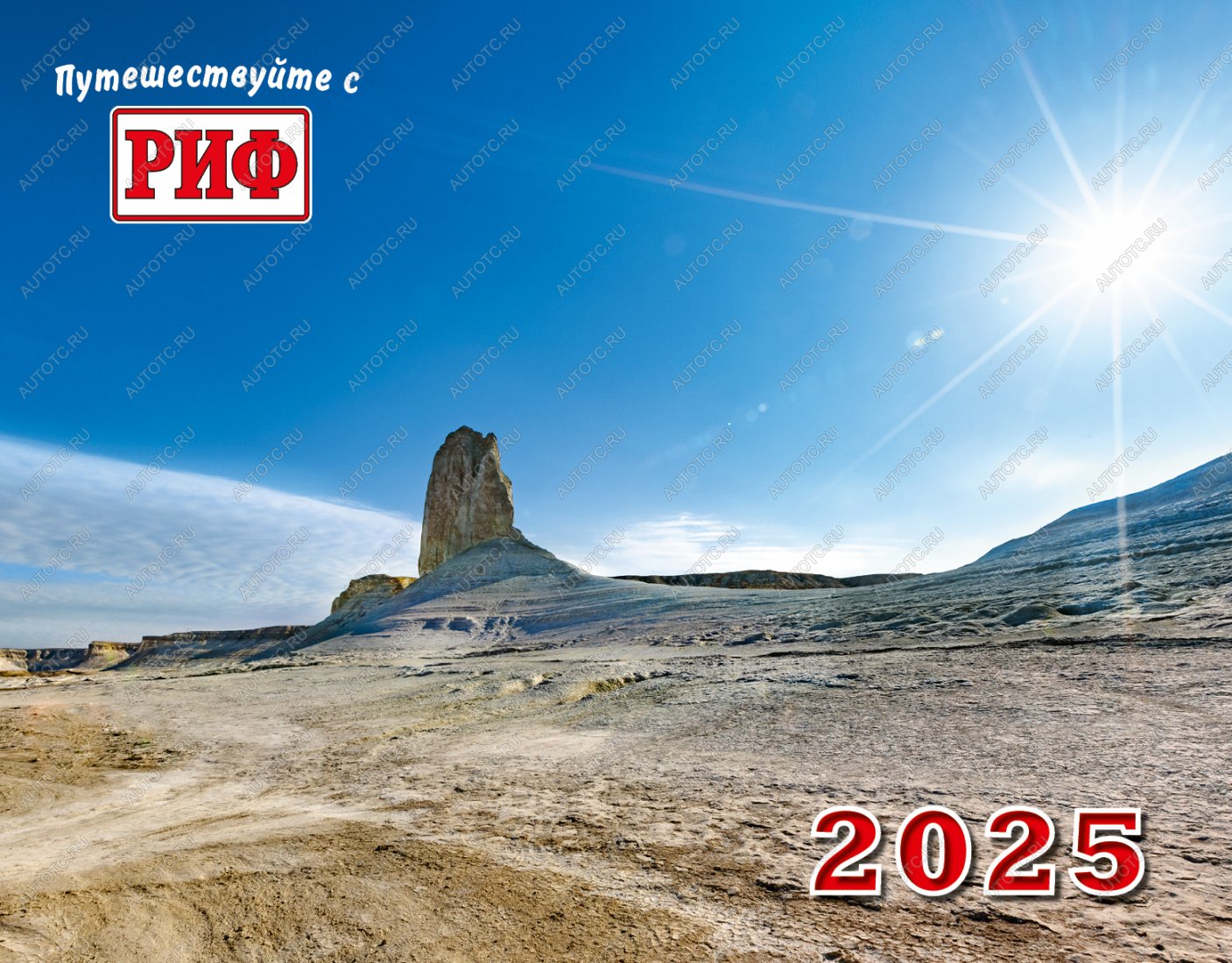989 р. Календарь автопутешественника 2025 год  av2025  с доставкой в г. Кемерово