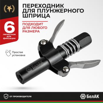 449 р. Наконечник шприца плунжерного быстросъемный БЕЛАК БЕЛАК бак.90955  с доставкой в г. Кемерово. Увеличить фотографию 1