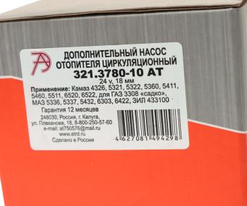 1 949 р. Насос отопителя салона d=16мм 24V АВТОТРЕЙД АВТОТРЕЙД 321.3780-10 ат  с доставкой в г. Кемерово. Увеличить фотографию 4