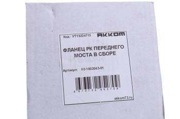 1 049 р. Фланец УАЗ коробки раздаточной передний АККОМ АККОМ 69-1802043-01  с доставкой в г. Кемерово. Увеличить фотографию 3