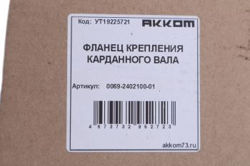 1 129 р. Фланец УАЗ вала карданного переднего и заднего мостов АККОМ АККОМ 006900-2402100-01  с доставкой в г. Кемерово. Увеличить фотографию 3