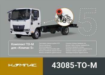 14 749 р. Комплект для ТО КАМАЗ Компас-56 (средний) ОЕ KAMAZ 43085-to-m  с доставкой в г. Кемерово. Увеличить фотографию 5