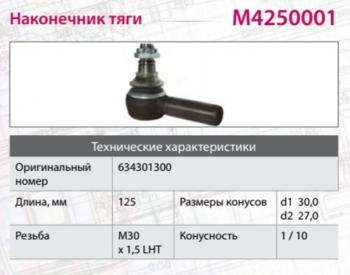 1 669 р. Наконечник рулевой тяги IVECO MERCEDES SCANIA HOWO левый (M30х1.5х93мм,М24) MARSHALL MARSHALL m4250001  с доставкой в г. Кемерово. Увеличить фотографию 4