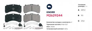 7 949 р. Колодки тормозные КАМАЗ-5490 MERCEDES DAF SCANIA IVECO SAF передниезадние (4шт.) MARSHALL MARSHALL m2629244  с доставкой в г. Кемерово. Увеличить фотографию 2
