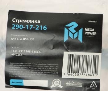 849 р. Стремянка ЗИЛ-131 рессоры задней L=335мм;M22x1.5мм усиленная в сборе MEGAPOWER MEGAPOWER 290-17-216  с доставкой в г. Кемерово. Увеличить фотографию 3