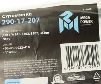 282 р. Стремянка ГАЗ-3302,3307,ГАЗон Next кузова L=410мм;М12х1.25мм длинная усиленная MEGAPOWER MEGAPOWER 290-17-207  с доставкой в г. Кемерово. Увеличить фотографию 3