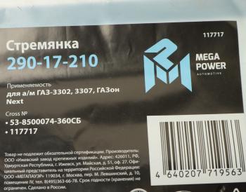 280 р. Стремянка ГАЗ-3302,3307,ГАЗон Next кузова L=360мм;М12х1.25мм средняя усиленная в сборе MEGAPOWER MEGAPOWER 290-17-210  с доставкой в г. Кемерово. Увеличить фотографию 3