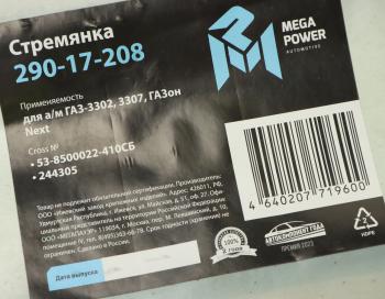 299 р. Стремянка ГАЗ-3302,3307,ГАЗон Next кузова L=410мм;М12х1.25мм длинная усиленная в сборе MEGAPOWER MEGAPOWER 290-17-208  с доставкой в г. Кемерово. Увеличить фотографию 3
