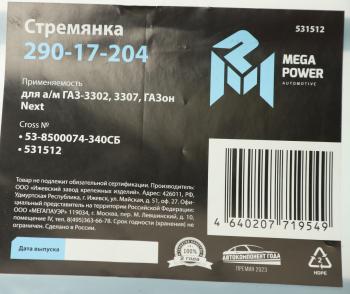 266 р. Стремянка ГАЗ-3302,3307,ГАЗон Next кузова L=340мм;М12х1.25мм средняя усиленная в сборе MEGAPOWER MEGAPOWER 290-17-204  с доставкой в г. Кемерово. Увеличить фотографию 3