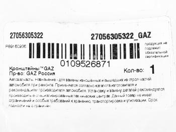 1 299 р. Кронштейн ГАЗ-2705 привода замка двери NO NAME 2705-6305322  с доставкой в г. Кемерово. Увеличить фотографию 3