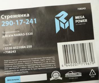 299 р. Стремянка КАМАЗ-5320 кузова L=250мм;М14х1.5мм короткая усиленная MEGAPOWER MEGAPOWER 290-17-241  с доставкой в г. Кемерово. Увеличить фотографию 3