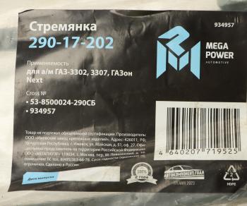 249 р. Стремянка ГАЗ-3302,3307,ГАЗон Next кузова L=290мм;М12х1.25мм короткая усиленная в сборе MEGAPOWER MEGAPOWER 290-17-202  с доставкой в г. Кемерово. Увеличить фотографию 3