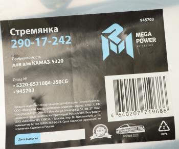 359 р. Стремянка КАМАЗ-5320 кузова L=250мм;М14х1.5мм короткая усиленная в сборе MEGAPOWER MEGAPOWER 290-17-242  с доставкой в г. Кемерово. Увеличить фотографию 3
