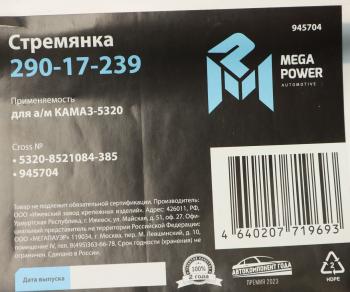 369 р. Стремянка КАМАЗ-5320 кузова L=385мм;М14х1.5мм длинная усиленная MEGAPOWER MEGAPOWER 290-17-239  с доставкой в г. Кемерово. Увеличить фотографию 3