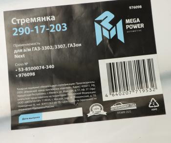 237 р. Стремянка ГАЗ-3302,3307,ГАЗон Next кузова L=340мм;М12х1.25мм средняя усиленная MEGAPOWER MEGAPOWER 290-17-203  с доставкой в г. Кемерово. Увеличить фотографию 3