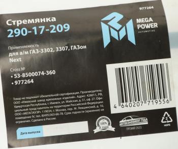 254 р. Стремянка ГАЗ-3302,3307,ГАЗон Next кузова L=360мм;М12х1.25мм средняя усиленная MEGAPOWER MEGAPOWER 290-17-209  с доставкой в г. Кемерово. Увеличить фотографию 3