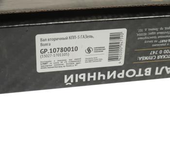 4 199 р. Вал КПП ГАЗ-3110,3302,ГАЗель Next вторичный НО G-PART (ОАО ГАЗ) G-PART gp.10780010  с доставкой в г. Кемерово. Увеличить фотографию 4