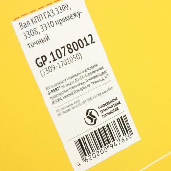 19 999 р. Вал КПП ГАЗ-3309,3308 промежуточный G-PART (ОАО ГАЗ) G-PART gp.10780012  с доставкой в г. Кемерово. Увеличить фотографию 6