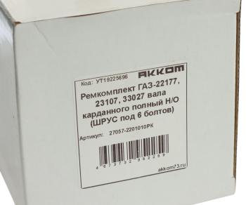 4 549 р. Ремкомплект ГАЗ-22177,23107,33027 вала карданного полный НО (ШРУС под 6 болтов) АККОМ АККОМ 27057-2201010рк  с доставкой в г. Кемерово. Увеличить фотографию 4