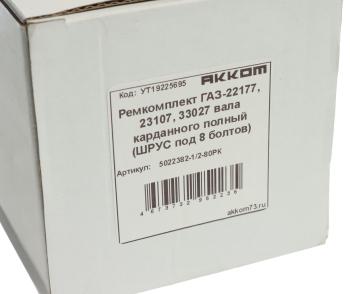4 299 р. Ремкомплект ГАЗ-22177,23107,33027 вала карданного полный (ШРУС под 8 болтов) АККОМ АККОМ 5022382-12-80рк  с доставкой в г. Кемерово. Увеличить фотографию 4