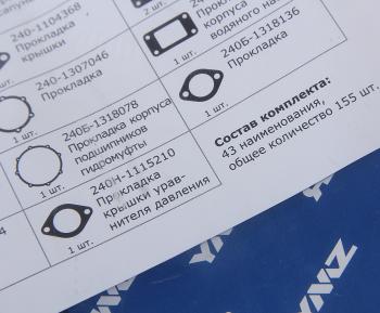 22 999 р. Прокладка двигателя ЯМЗ-240М2,240НМ2,240ПМ2,240БМ2 комплект полный (разд. ГБЦ) АВТОДИЗЕЛЬ ЯМЗ 240н-3906004-10  с доставкой в г. Кемерово. Увеличить фотографию 4