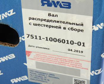 20 849 р. Вал распределительный ЯМЗ-7511 с шестерней в сборе АВТОДИЗЕЛЬ ЯМЗ 7511.1006010-01  с доставкой в г. Кемерово. Увеличить фотографию 7