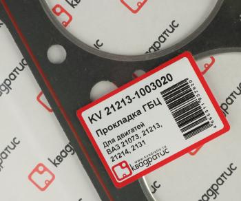 283 р. Прокладка головки блока ВАЗ-21213 с герметиком КВАДРАТИС КВАДРАТИС kv-21213-1003020  с доставкой в г. Кемерово. Увеличить фотографию 2