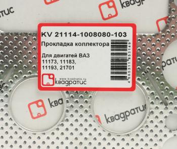 298 р. Прокладка ВАЗ-21114 (1.6 I) 8 кл. коллектора выпускного перфометалл КВАДРАТИС КВАДРАТИС kv-21114-1008080-103  с доставкой в г. Кемерово. Увеличить фотографию 2